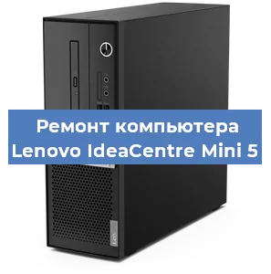 Замена материнской платы на компьютере Lenovo IdeaCentre Mini 5 в Нижнем Новгороде